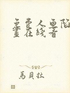 免费人鱼陷落漫画在线看