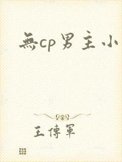 无cp男主小说