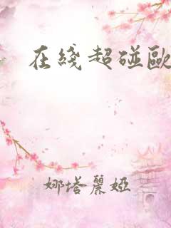在线超碰欧美
