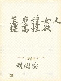 怎么让女人快速提高性欲