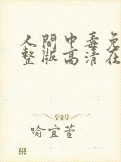 人间中毒免费完整版高清在线