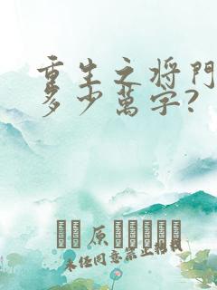 重生之将门毒后多少万字?