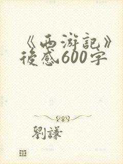 《西游记》的读后感600字