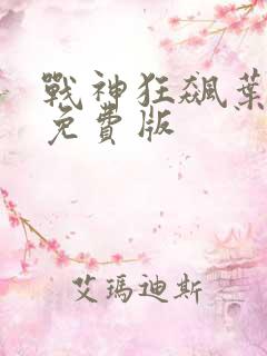 战神狂飙叶无缺免费版