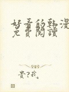 好看的韩漫网站免费阅读