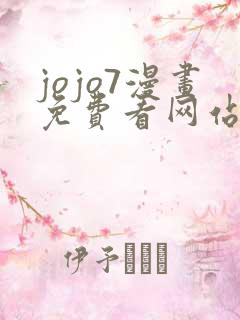 jojo7漫画免费看网站