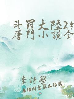 斗罗大陆2绝世唐门小说全文阅读免费