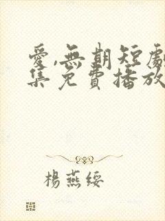 爱,无期短剧全集免费播放