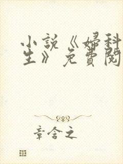 小说《妇科男医生》免费阅读