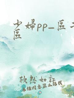 少妇pp_区二区