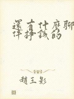 还有什么聊天软件挣钱的