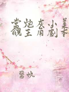 当炮灰小美人觊觎主角剧本免费阅读