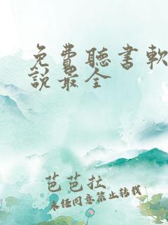 免费听书软件小说最全