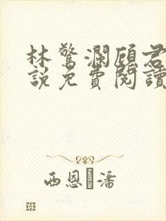 林惊澜顾君珩小说免费阅读