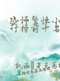 恐怖惊悚小说排行榜前十名