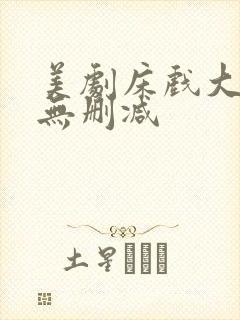 美剧床戏大尺度无删减