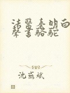 法医秦明白卷有声书骆驼