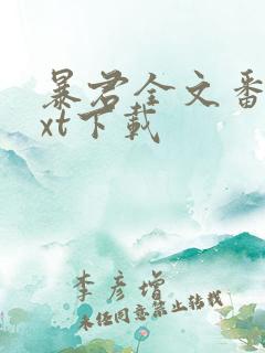 暴君全文番外txt下载