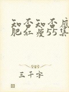 知否知否应是绿肥红瘦55集