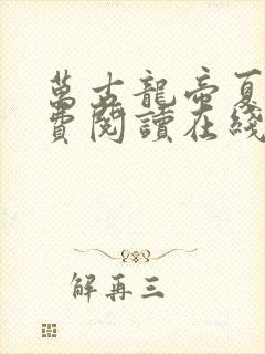 万古龙帝夏宇免费阅读在线小说