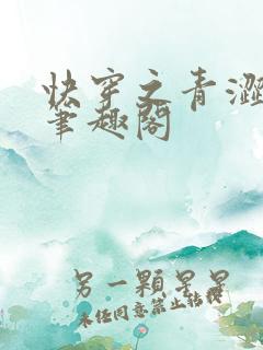 快穿之青涩美人笔趣阁