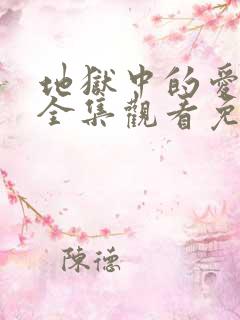 地狱中的爱漫画全集观看免费完整版