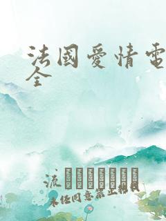 法国爱情电影大全