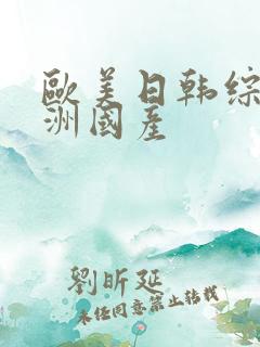 欧美日韩综合亚洲国产