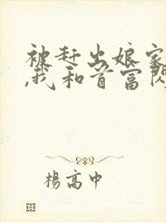 被赶出娘家当天,我和首富闪婚了全文下载