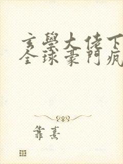 玄学大佬下山,全球豪门疯抢全本免费下载