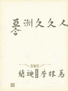 亚洲久久人妻综合