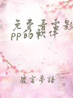 免费看电影的app的软件