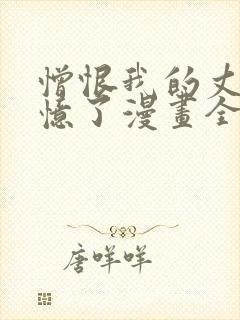 憎恨我的丈夫失忆了漫画全集