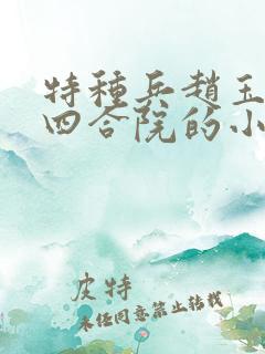 特种兵赵玉穿越四合院的小说