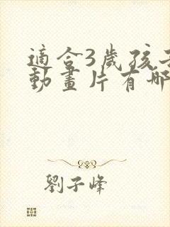 适合3岁孩子的动画片有哪些?
