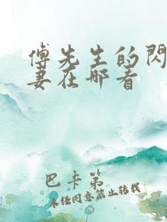 傅先生的闪婚甜妻在哪看