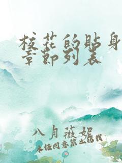 校花的贴身最新章节列表