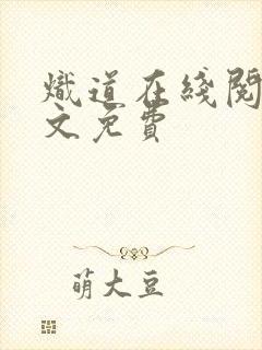 炽道在线阅读全文免费