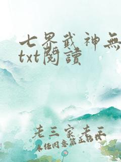七界武神无弹窗txt阅读