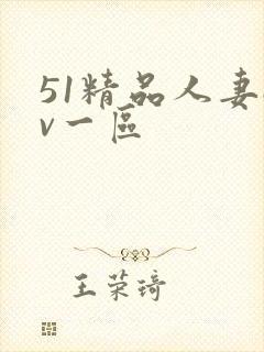 51精品人妻av一区