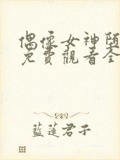 偶像女神堕落季免费观看全集动漫