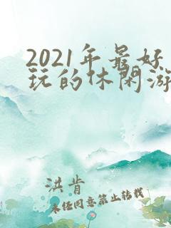 2021年最好玩的休闲游戏