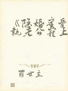 《隐婚蜜爱:偏执老公宠上瘾》