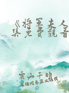 《将军夫人》全集免费观看