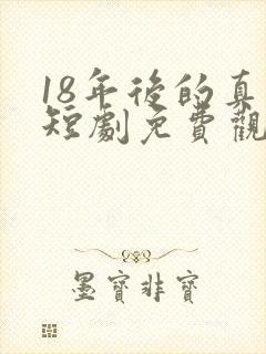18年后的真相短剧免费观看全集