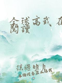 全球高武 在线阅读