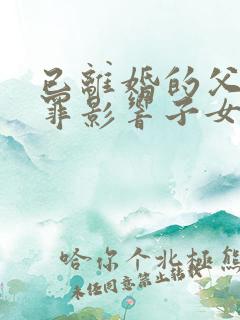 已离婚的父亲犯罪影响子女吗