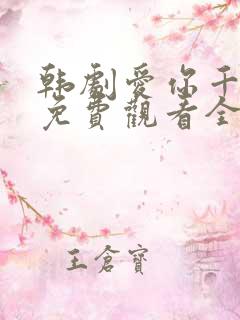 韩剧爱你千万次免费观看全集