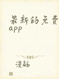 最新的免费追剧app