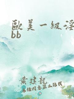 欧美一级淫片bbb